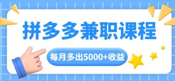 拼多多兼职项目，每天操作2小时，月入5000+ 手机操作即可