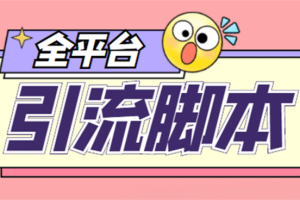 【引流必备】外面收费998全平台引流，包含26个平台功能齐全【脚本 教程】