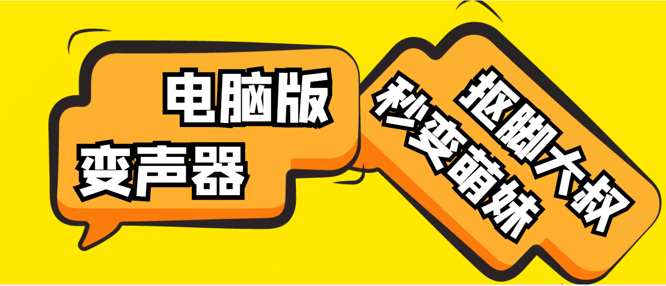 【变音神器】外边在售1888的电脑变声器无需声卡，秒变萌妹子【脚本 教程】插图