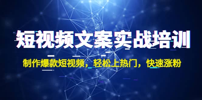 短视频文案实战培训：制作爆款短视频，轻松上热门，快速涨粉插图