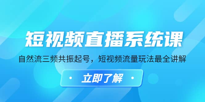 短视频直播系统课，自然流三频共振起号，短视频流量玩法最全讲解插图