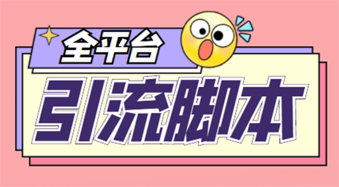 【引流必备】外面收费998全平台引流，包含26个平台功能齐全【脚本 教程】插图