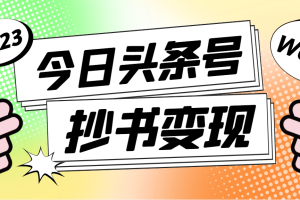 外面收费588的最新头条号软件自动抄书变现玩法（软件 教程）