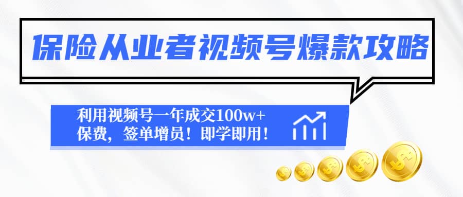 保险从业者视频号爆款攻略：利用视频号一年成交100w 保费，签单增员插图