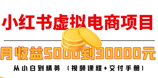 小红书虚拟电商项目：从小白到精英 月收益5000到30000 (视频课程+交付手册)插图