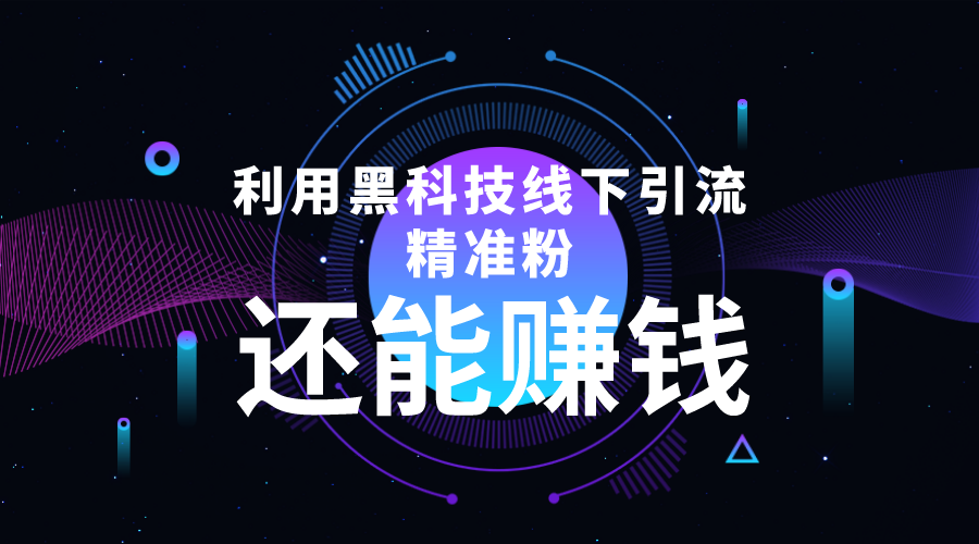 利用黑科技线下精准引流，一部手机可操作，还能赚钱【视频+文档】插图