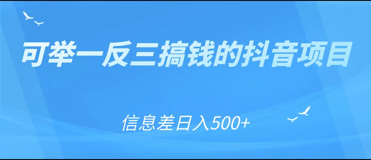 可举一反三搞钱的抖音项目，利用信息差日入500+插图