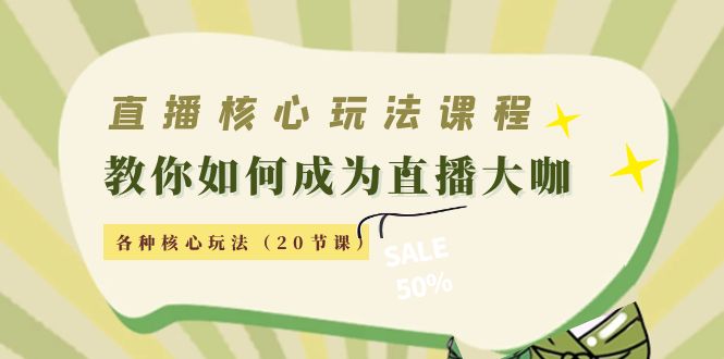 直播核心玩法：教你如何成为直播大咖，各种核心玩法（20节课）插图