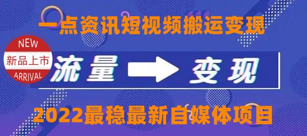 一点资讯自媒体变现玩法搬运课程，外面真实收费4980元插图