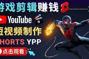 录制剪辑游戏短视频赚钱 – 快速开通Youtube Shorts广告获利