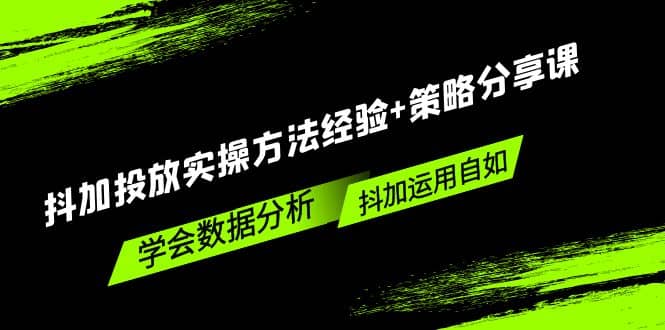 抖加投放实操方法经验 策略分享课，学会数据分析，抖加运用自如插图