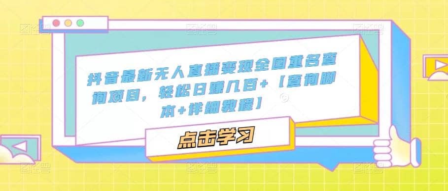 抖音最新无人直播变现全国重名查询项目 日赚几百 【查询脚本 详细教程】插图