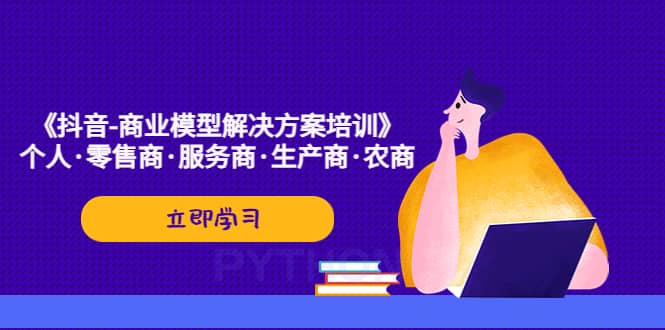 《抖音-商业-模型解决·方案培训》个人·零售商·服务商·生产商·农商插图