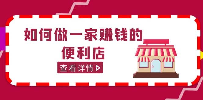 200w粉丝大V教你如何做一家赚钱的便利店选址教程，抖音卖999（无水印）插图