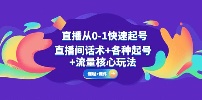 直播从0-1快速起号，直播间话术 各种起号 流量核心玩法(全套课程 课件)插图