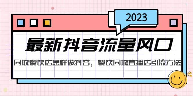 2023最新抖音流量风口，同城餐饮店怎样做抖音，餐饮同城直播店引流方法插图