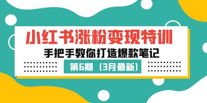 小红书涨粉变现特训·第6期，手把手教你打造爆款笔记（3月新课）插图