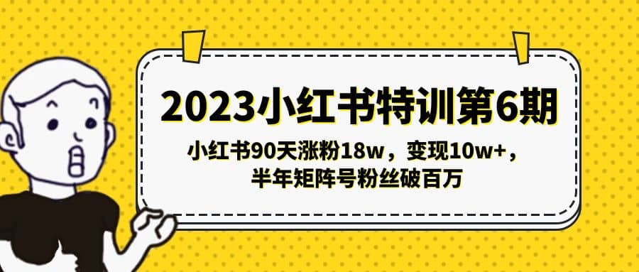 2023小红书特训第6期，小红书90天涨粉18w，变现10w ，半年矩阵号粉丝破百万插图