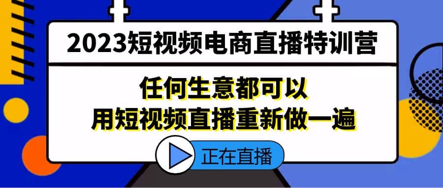 2023短视频电商直播特训营，任何生意都可以用短视频直播重新做一遍插图