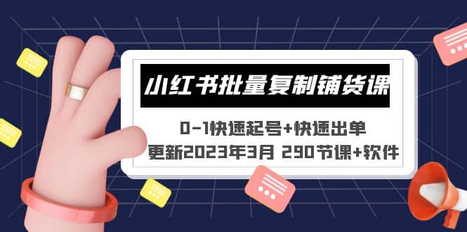 小红书批量复制铺货课 0-1快速起号 快速出单 (更新2023年3月 290节课 软件)插图