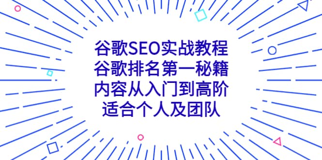 谷歌SEO实战教程：谷歌排名第一秘籍，内容从入门到高阶，适合个人及团队插图