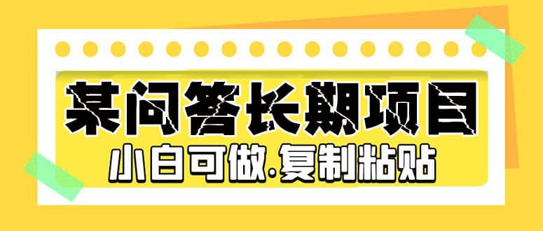 某问答长期项目，简单复制粘贴，小白可做插图