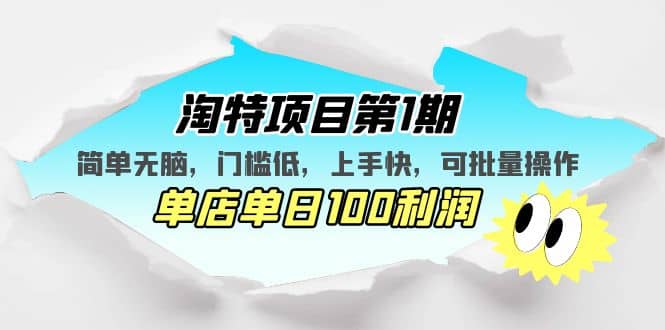 淘特项目第1期，简单无脑，门槛低，上手快，单店单日100利润 可批量操作插图