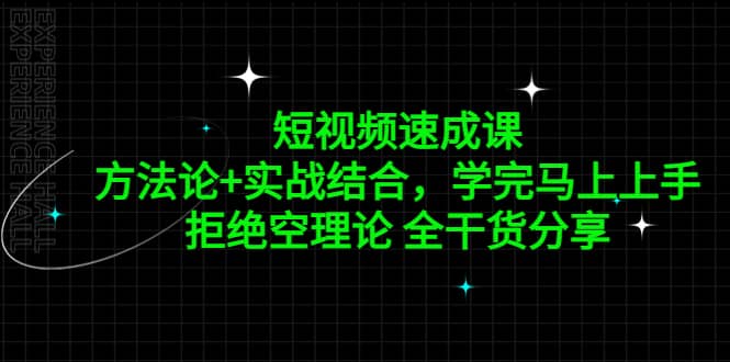 短视频速成课，方法论 实战结合，学完马上上手，拒绝空理论 全干货分享插图