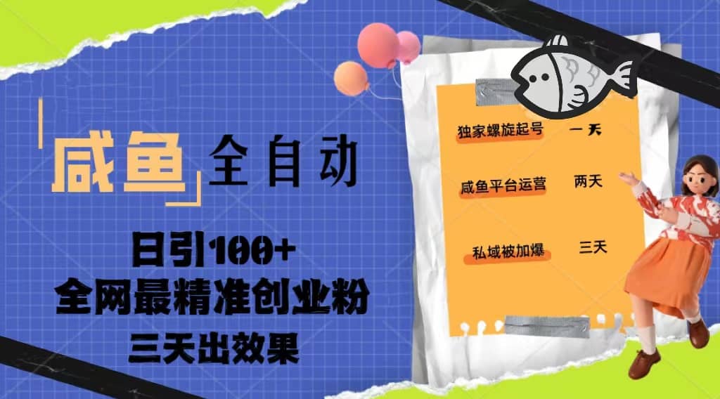 23年咸鱼全自动暴力引创业粉课程，日引100 三天出效果插图