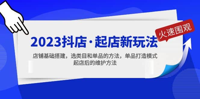 2023抖店·起店新玩法，店铺基础搭建，选类目和单品的方法，单品打造模式插图