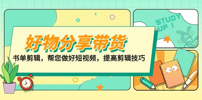 好物/分享/带货、书单剪辑，帮您做好短视频，提高剪辑技巧 打造百人直播间插图