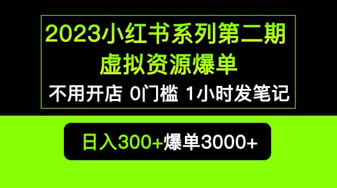 2023小红书系列第二期 虚拟资源私域变现爆单，不用开店简单暴利0门槛发笔记插图