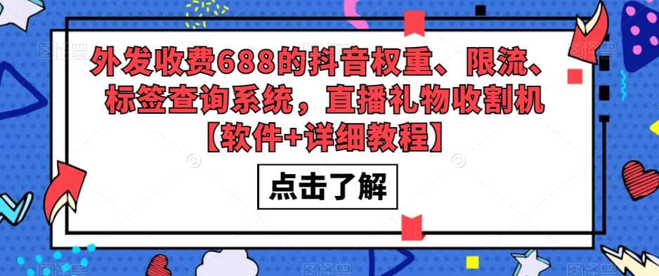 外发收费688的抖音权重、限流、标签查询系统，直播礼物收割机【软件 教程】插图