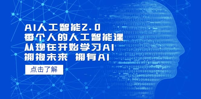 AI人工智能2.0：每个人的人工智能课：从现在开始学习AI（4月22更新）插图