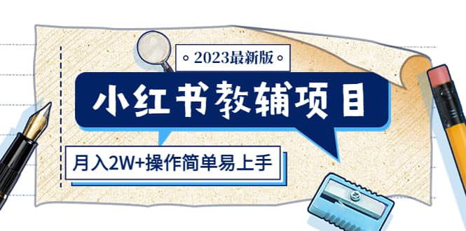 小红书教辅项目2023最新版：收益上限高（月2W 操作简单易上手）插图