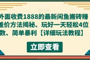 外面收费1888的最新闲鱼赚差价方法揭秘、玩好一天轻松4位数