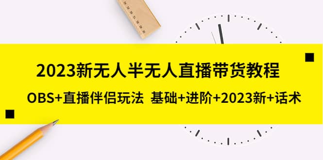 2023新无人半无人直播带货教程，OBS 直播伴侣玩法 基础 进阶 2023新 话术插图