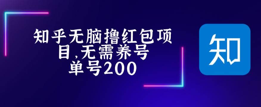 最新知乎撸红包项长久稳定项目，稳定轻松撸低保【详细玩法教程】插图