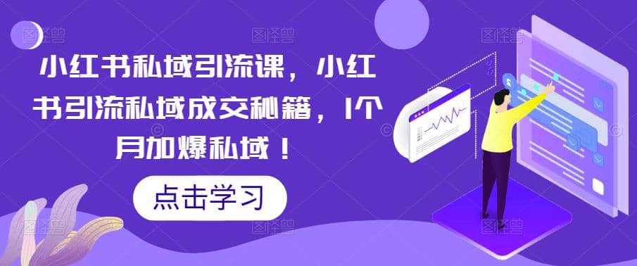 小红书私域引流课，小红书引流私域成交秘籍，1个月加爆私域插图