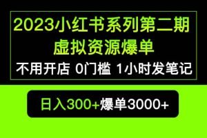 2023小红书系列第二期 虚拟资源私域变现爆单，不用开店简单暴利0门槛发笔记