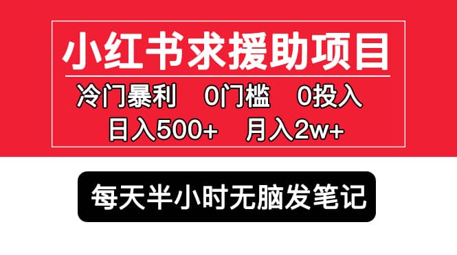 小红书求援助项目，冷门0门槛无脑发笔记插图