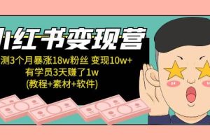 小红书变现营(教程 素材 软件)4月更新