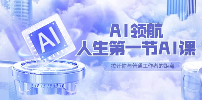 AI-领航-人生第一节-AI课，30位AI领域极客 汇集1000小时Al心得（保姆级）插图