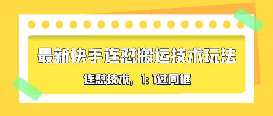 对外收费990的最新快手连怼搬运技术玩法，1:1过同框技术（4月10更新）插图