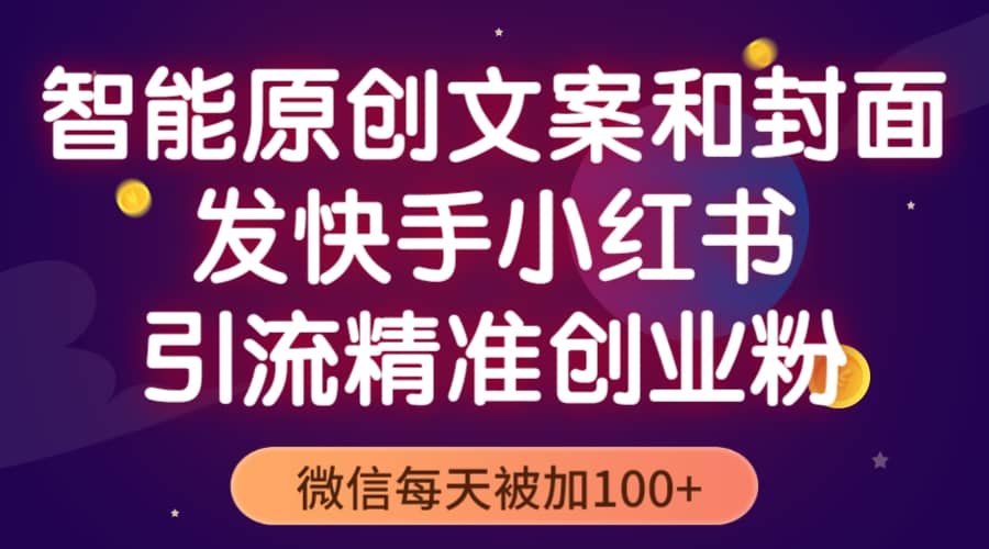 智能原创封面和创业文案，快手小红书引流精准创业粉，微信每天被加100插图