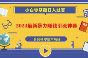 2023最新日引百粉神器，小白一部手机无脑照抄