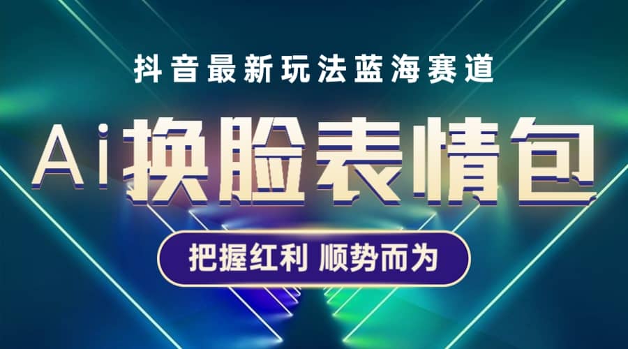 抖音AI换脸表情包小程序变现最新玩法，单条视频变现1万 普通人也能轻松玩转插图