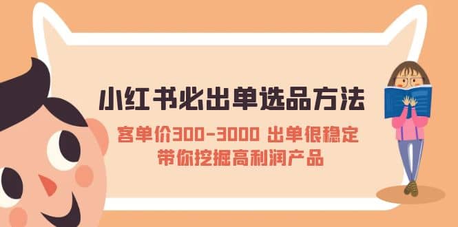 小红书必出单选品方法：客单价300-3000 出单很稳定 带你挖掘高利润产品插图