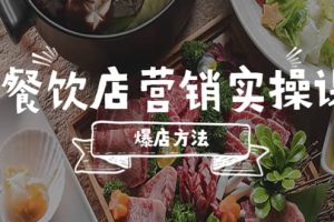 餐饮店营销实操课，省钱撬流量方法，爆店方法，小白能立刻上手的课