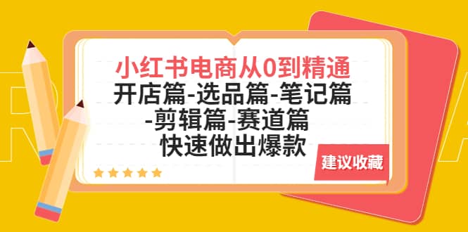 小红书电商从0到精通：开店篇-选品篇-笔记篇-剪辑篇-赛道篇 快速做出爆款插图